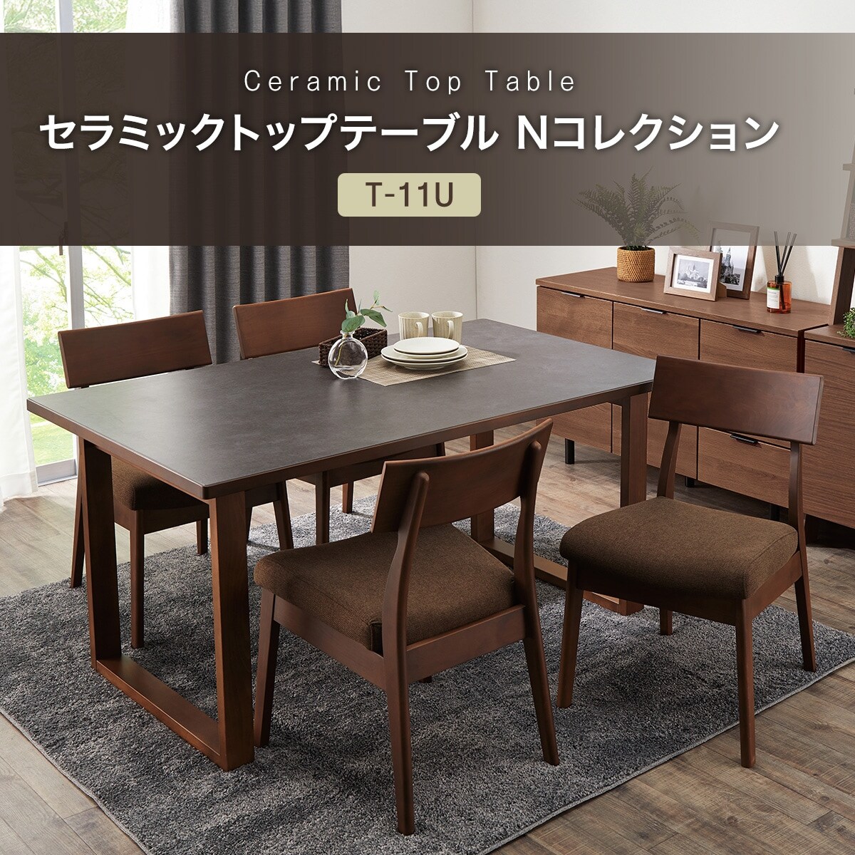 セラミックトップテーブル(Nコレクション T-11U 150A BK/GY