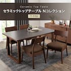 ダイニングテーブル4点セット(Nコレクション T-11U 150A MBR/GY/C-50MBR/NSF-BR/B-34) 2枚目画像