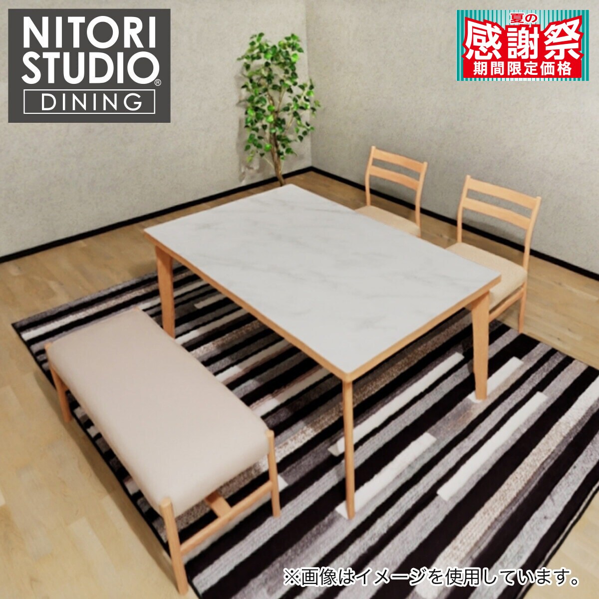 NITORI STUDIO ダイニングテーブル 150cm ニトリ ダイニングテーブル4点セット(Nコレクション T-06A 150