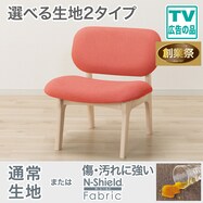 【選べる素材】傷・汚れに強いファブリック リビングダイニング1人用チェア(リラックスワイド2)【期間限定価格：11/26～1/5まで】
