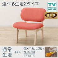 【選べる素材】傷・汚れに強いファブリック リビングダイニング1人用チェア(リラックスワイド2)【期間限定価格:11/26~1/5まで】