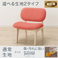 【選べる生地】傷・汚れに強いファブリック リビングダイニング1人用チェア(リラックスワイド2)【期間限定価格:11/26~1/5まで】