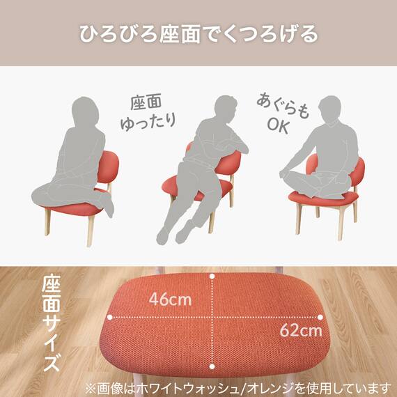 リビングダイニング1人用チェア(リラックスワイド2 WW/OR) 4枚目画像