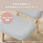 リビングダイニング1人用チェア(リラックスワイド2 WW/GY) 3枚目画像