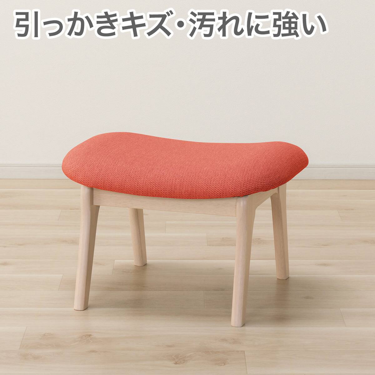 傷・汚れに強いファブリック スツール(リラックスワイド2 NSF WW/OR