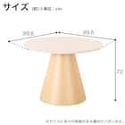 円形ダイニングテーブル(ルーナ100 WH)【島忠ホームズ商品】 14枚目画像