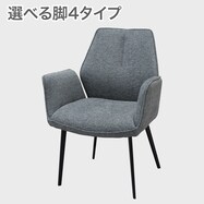 ダイニングチェア(SF025 肘付き)