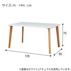 ダイニングテーブル(T-04 Nコレクション 135 WH/NA) 5枚目画像