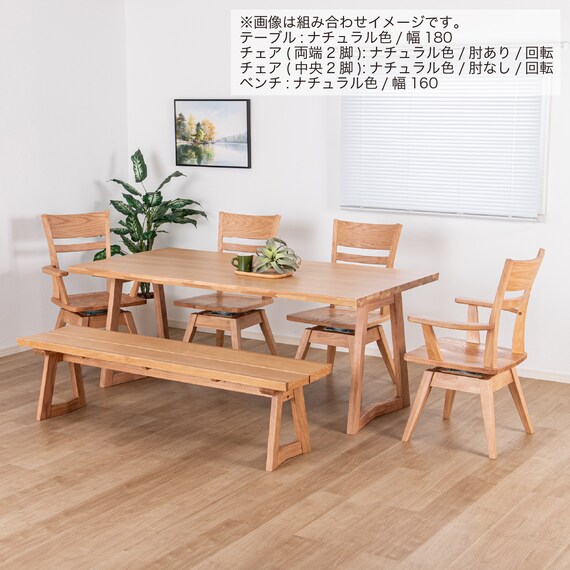 ダイニング6点セット(イブキ DT180/肘付き回転/肘なし回転/ベンチ NA)【島忠ホームズ商品】 14枚目画像