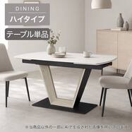 【ハイタイプ】伸長式セラミックダイニングテーブル (GN002H 140/200)