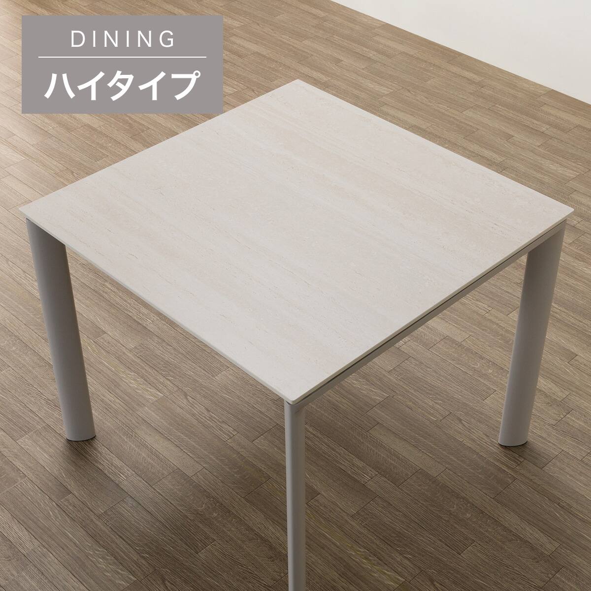 ハイタイプ】セラミックダイニングテーブル 高さ75cm (セーラル02H 90