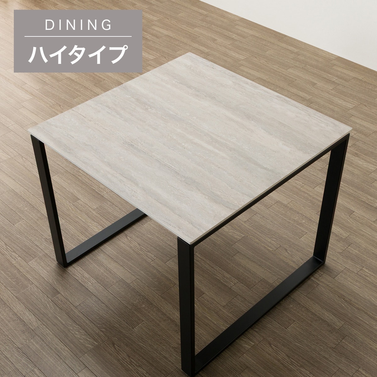 ハイタイプ】セラミックダイニングテーブル 高さ75cm (セーラル02H 90