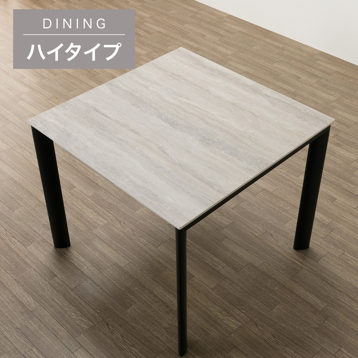 ハイタイプ】セラミックダイニングテーブル 高さ75cm (セーラル02H 90
