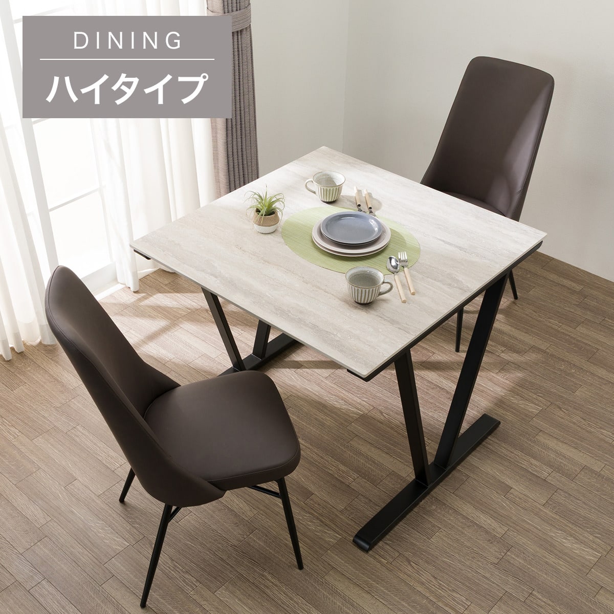 ハイタイプ】セラミックダイニングテーブル3点セット (セーラル02H 90