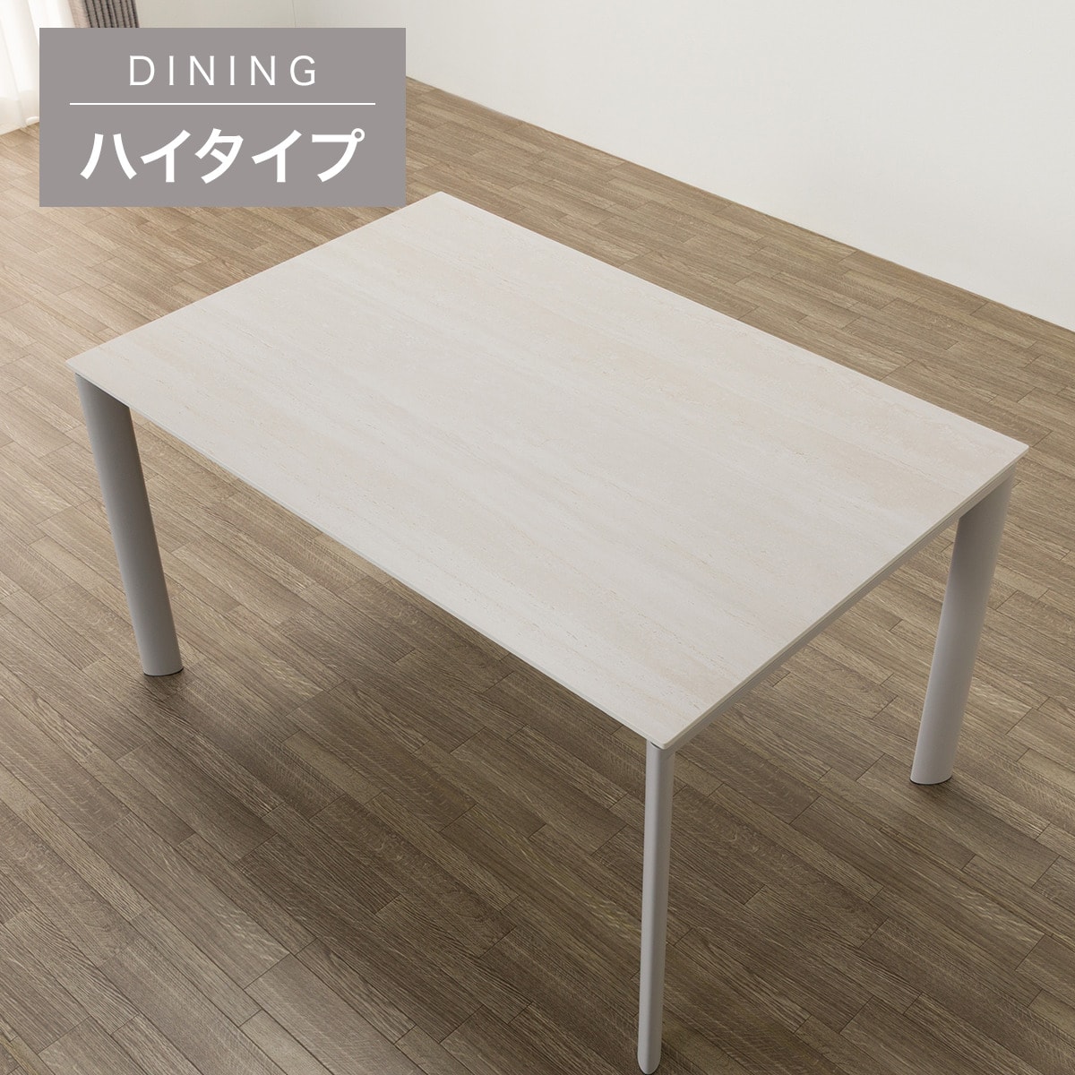 ハイタイプ】セラミックダイニングテーブル 高さ75cm (セーラル02H 135