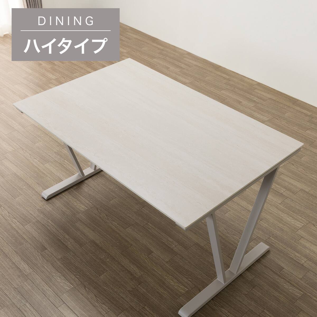 ハイタイプ】セラミックダイニングテーブル 高さ75cm (セーラル02H 135