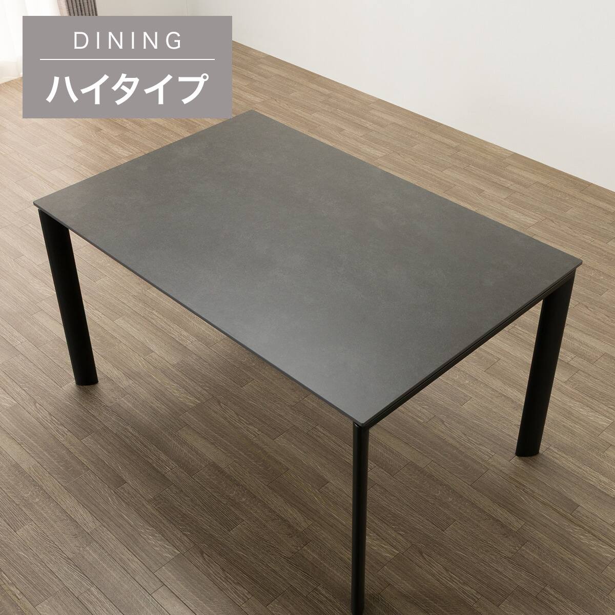 ハイタイプ】セラミックダイニングテーブル 高さ75cm (セーラル02H 135