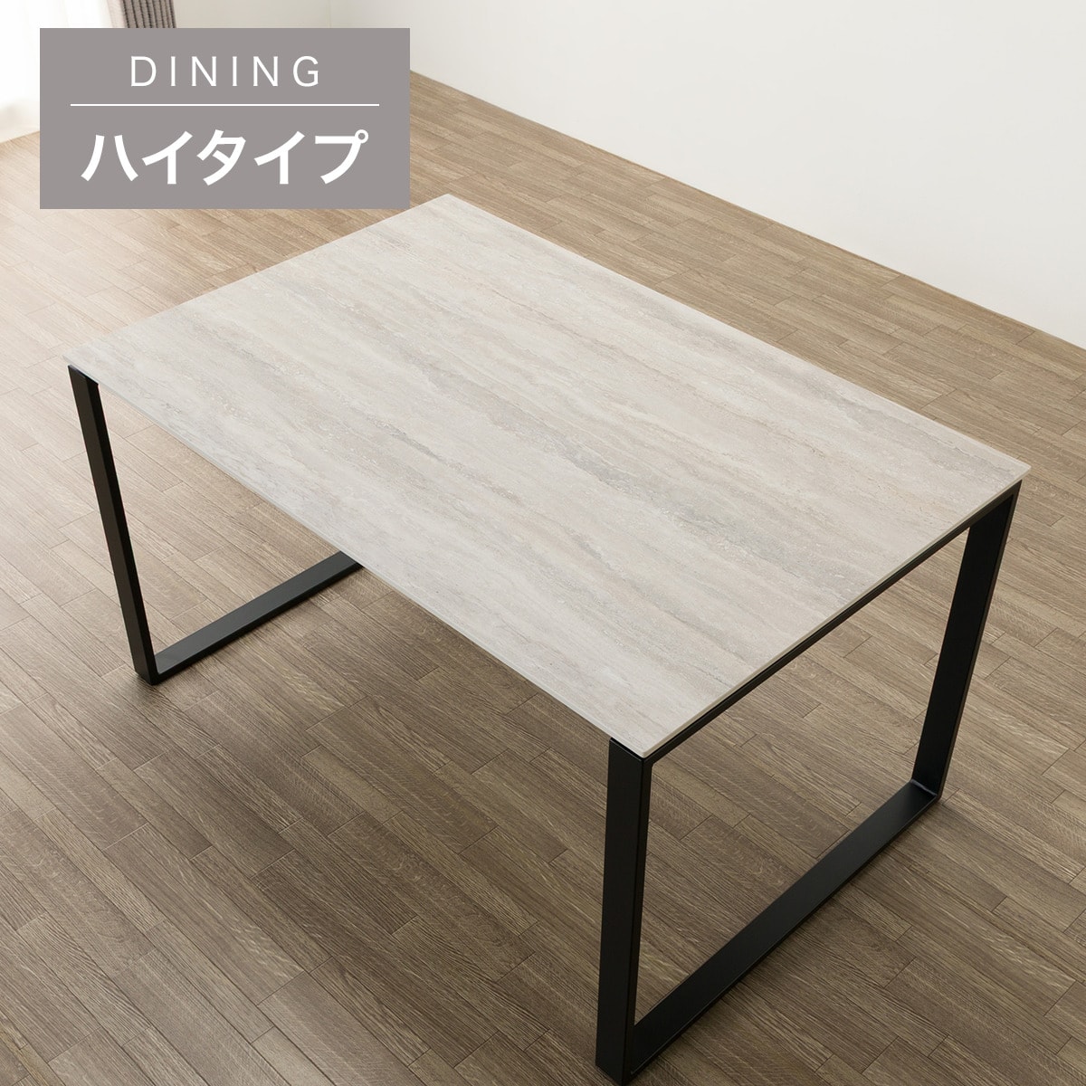 ハイタイプ】セラミックダイニングテーブル 高さ75cm (セーラル02H 150