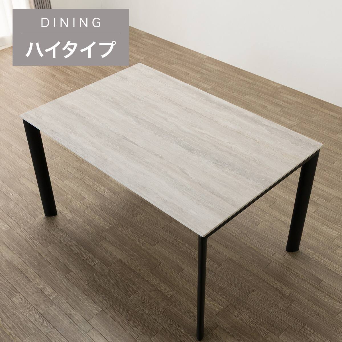 ハイタイプ】セラミックダイニングテーブル 高さ75cm (セーラル02H 135 ハイタイプ】セラミックダイニングテーブル 高さ75cm (セーラル02H 135