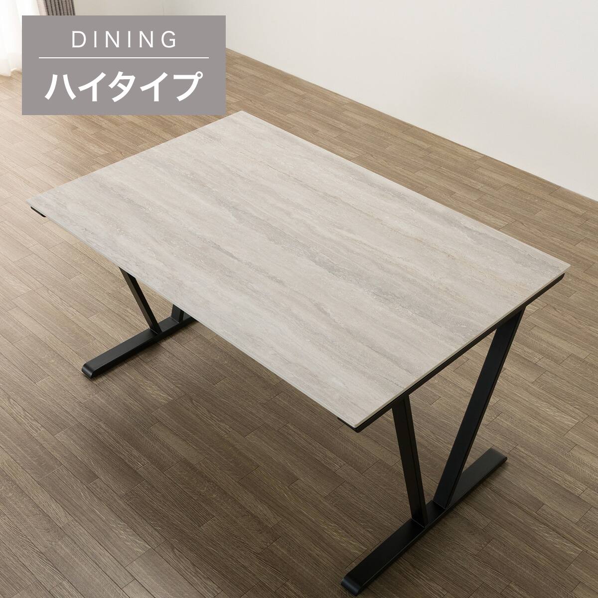 ハイタイプ】セラミックダイニングテーブル 高さ75cm (セーラル02H 135