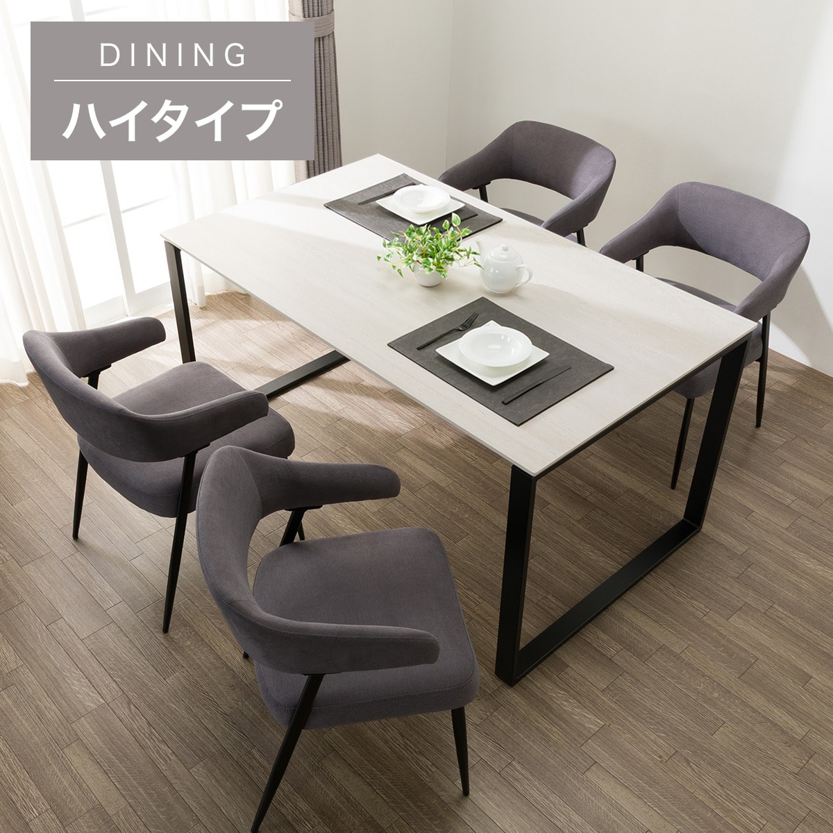 ハイタイプ】セラミックダイニングテーブル5点セット (セーラル02H 150