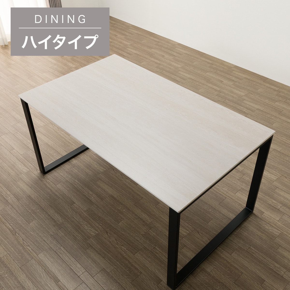 ハイタイプ】セラミックダイニングテーブル 高さ75cm (セーラル02H 150