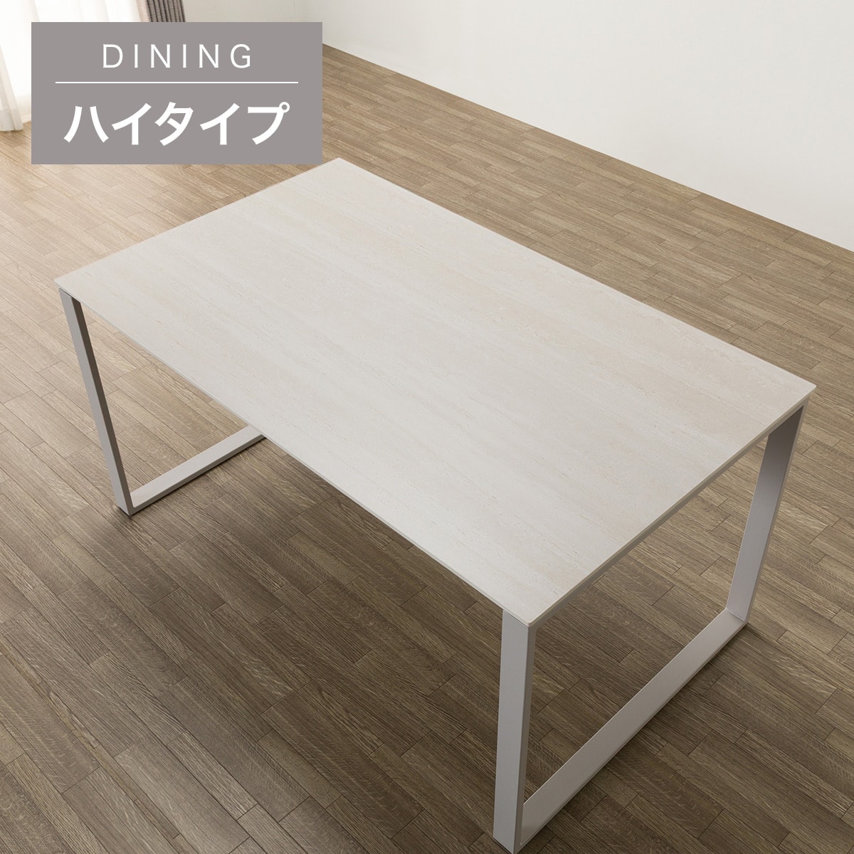 ハイタイプ】セラミックダイニングテーブル 高さ75cm (セーラル02H 150
