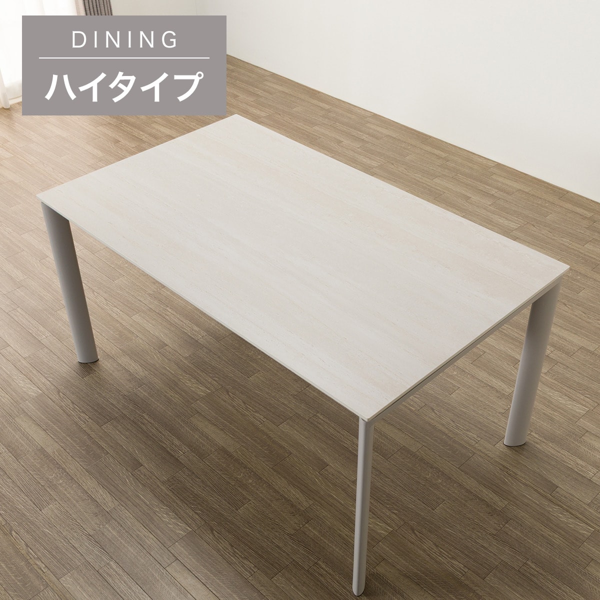 ハイタイプ】セラミックダイニングテーブル 高さ75cm (セーラル02H 150