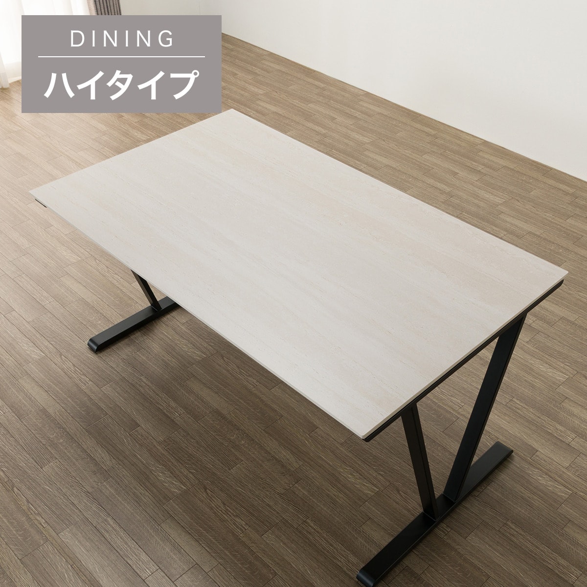 ハイタイプ】セラミックダイニングテーブル 高さ75cm (セーラル02H 135