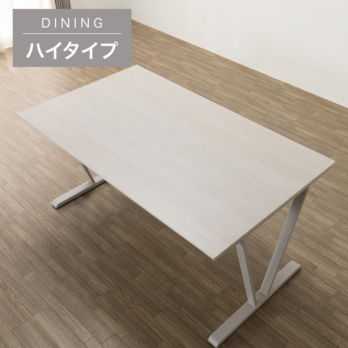 ハイタイプ】セラミックダイニングテーブル 高さ75cm (セーラル02H 135