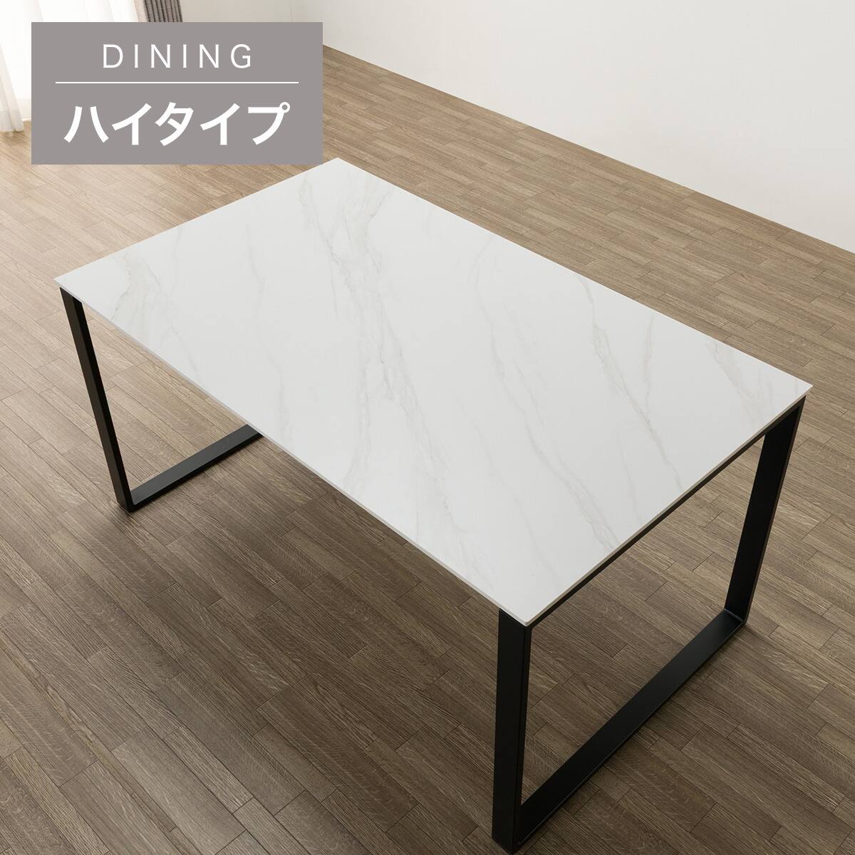 ハイタイプ】セラミックダイニングテーブル 高さ75cm (セーラル02H 135