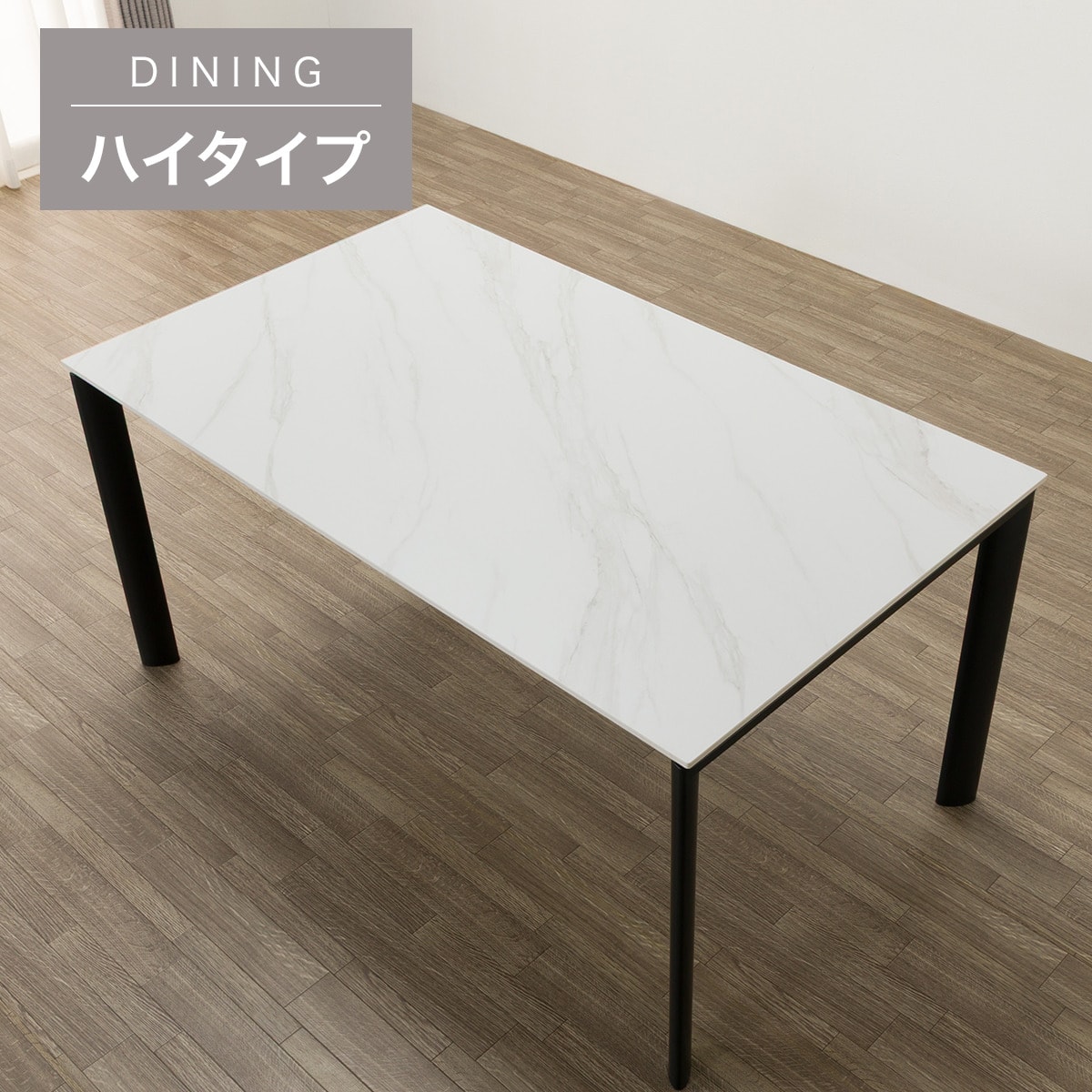ハイタイプ】セラミックダイニングテーブル 高さ75cm (セーラル02H 150