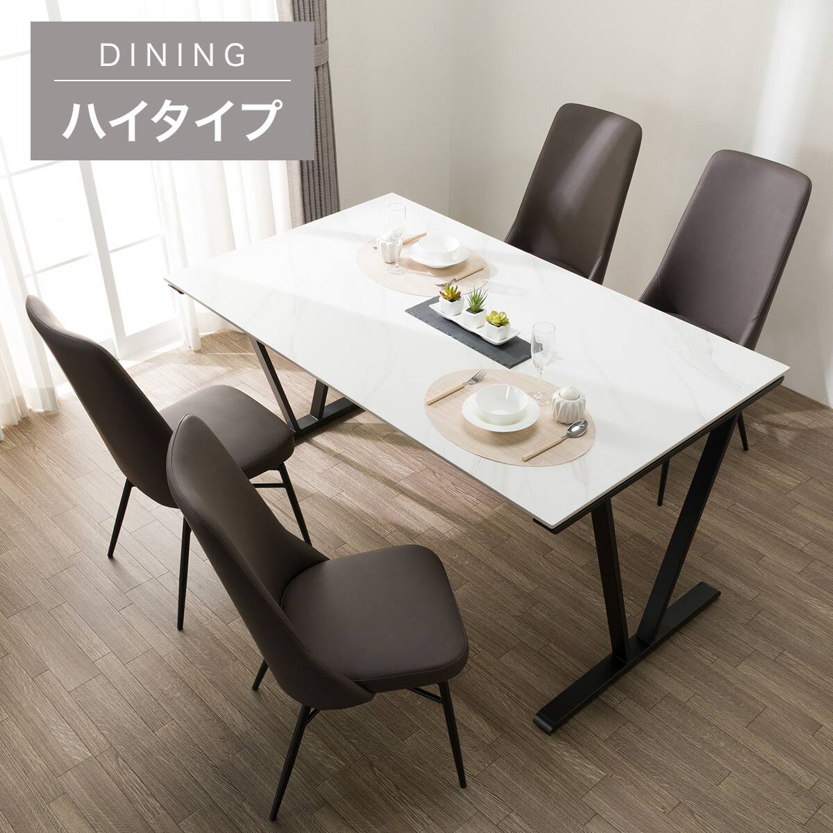 ハイタイプ】セラミックダイニングテーブル5点セット (セーラル02H 150