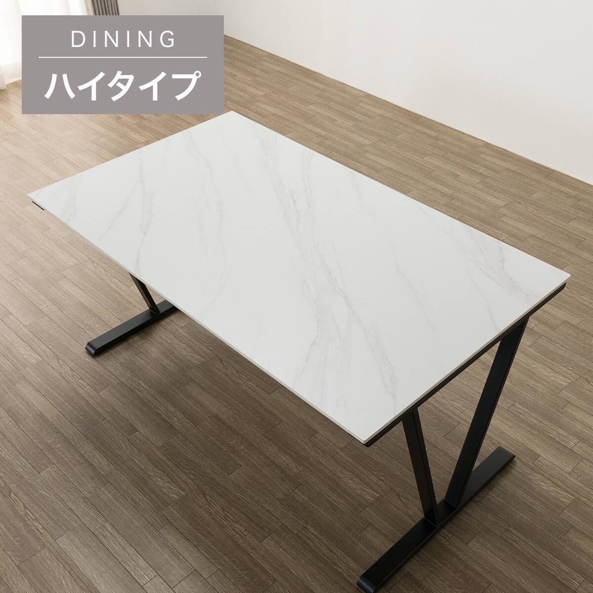 ハイタイプ】セラミックダイニングテーブル 高さ75cm (セーラル02H 135