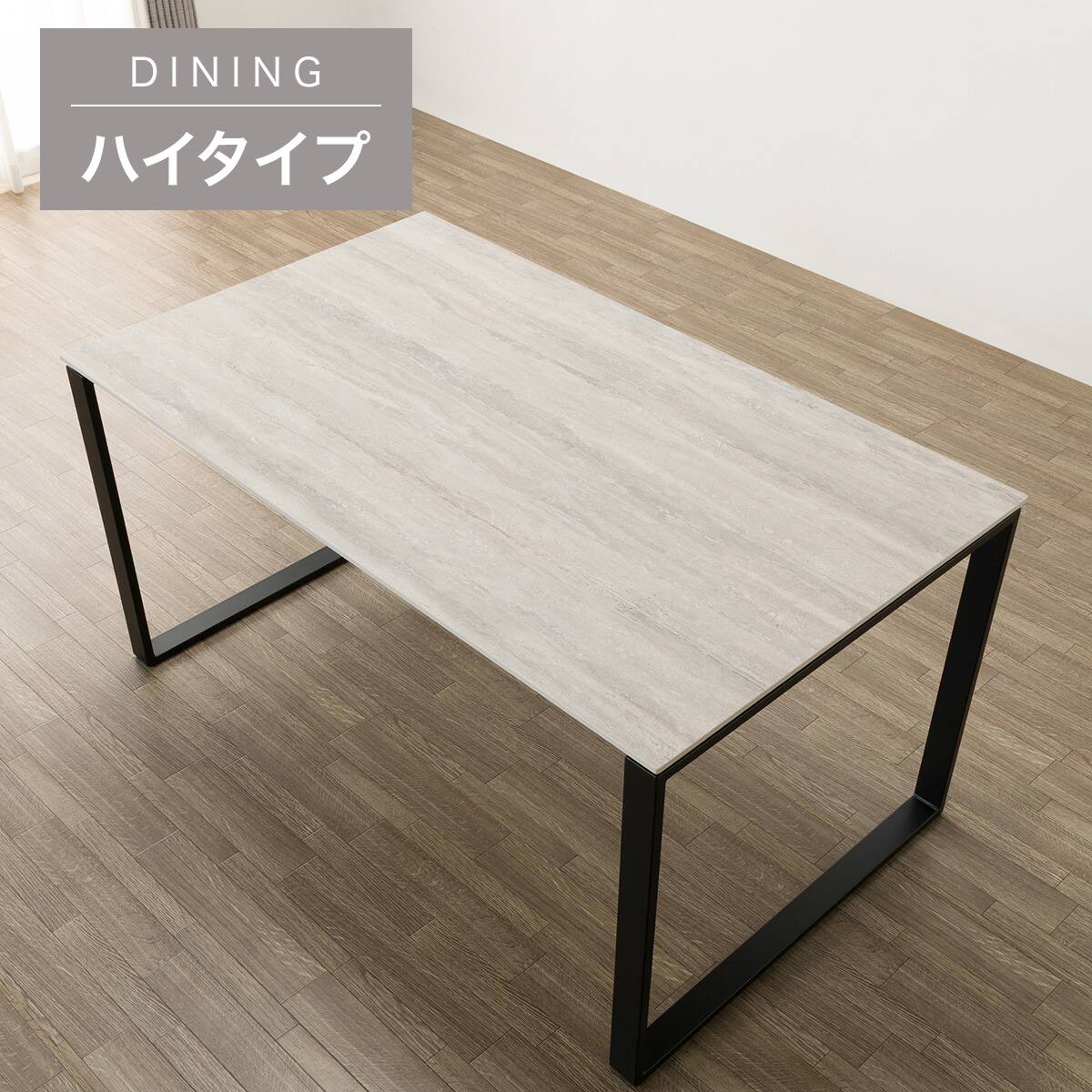 ハイタイプ】セラミックダイニングテーブル 高さ75cm (セーラル02H 150