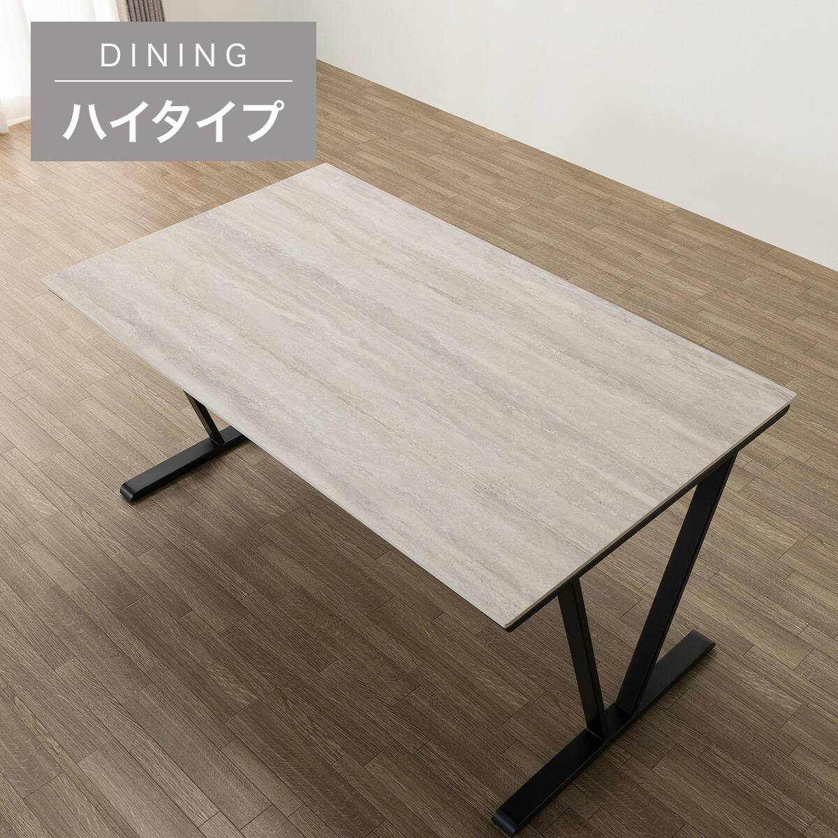 ハイタイプ】セラミックダイニングテーブル 高さ75cm (セーラル02H 135