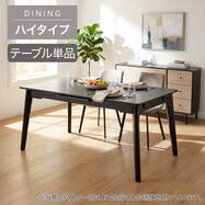 【ハイタイプ】伸長式セラミックダイニングテーブル (TRQ02H 150-190)