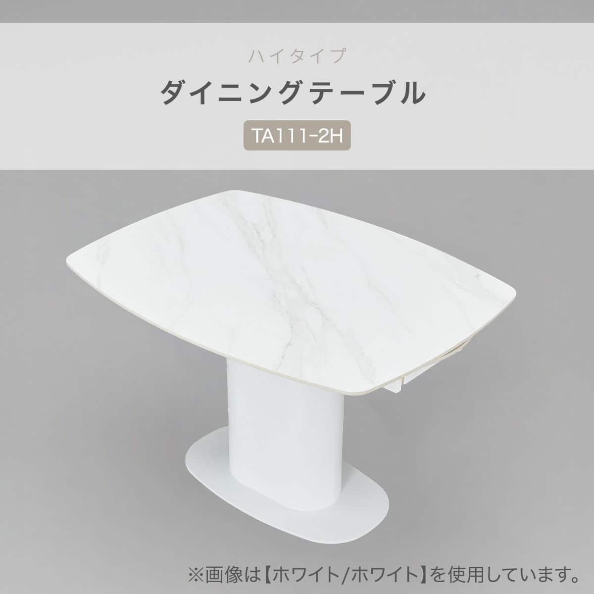 ハイタイプ】伸長式セラミックダイニングテーブル 高さ75cm (TA111ｰ2H