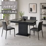 【ハイタイプ】伸長式セラミックダイニングテーブル (セーラル02H 140/180)