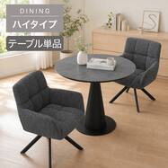 【ハイタイプ】セラミックダイニングテーブル (セーラル02H 円形 90)