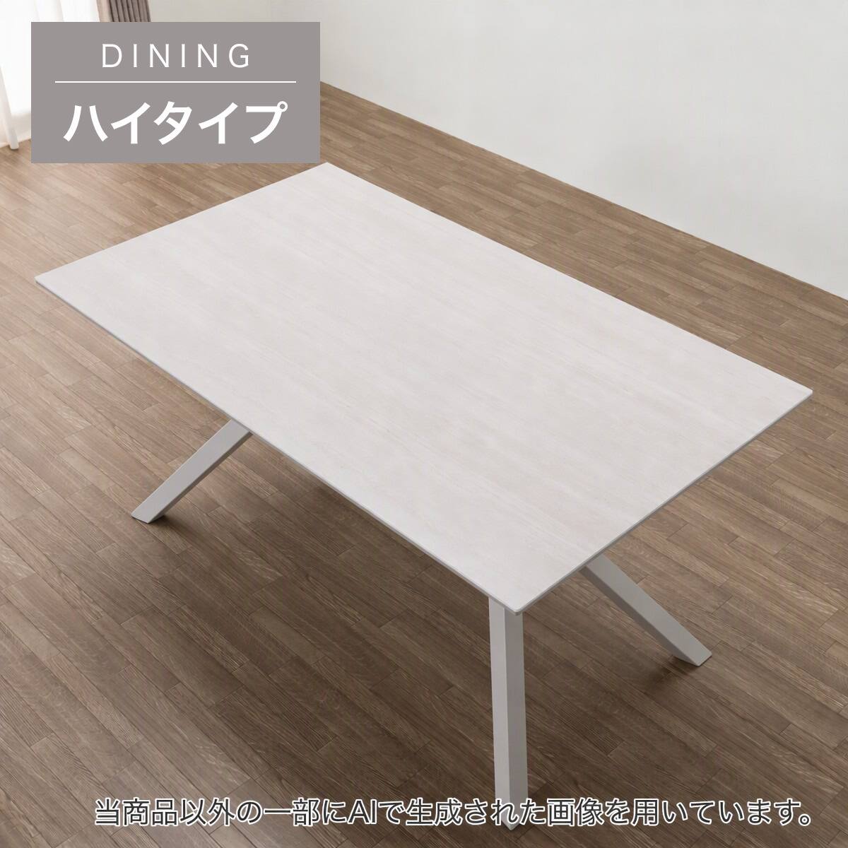 ハイタイプ】セラミックダイニングテーブル 高さ75cm (セーラル02H 150