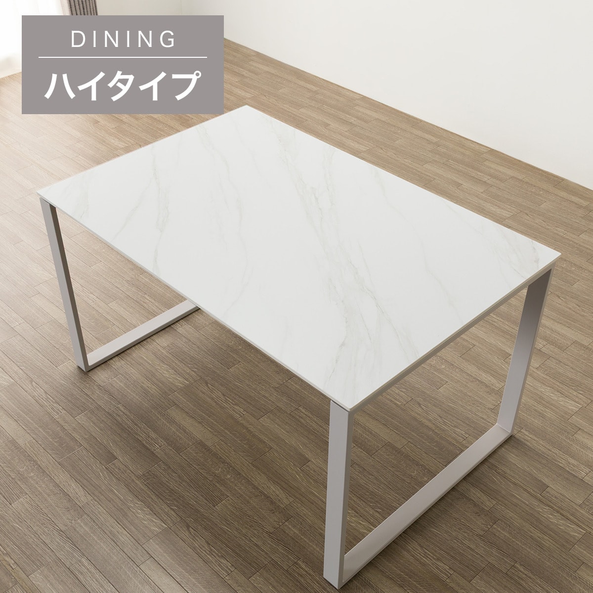 ハイタイプ】セラミックダイニングテーブル 高さ75cm (セーラル02H 150