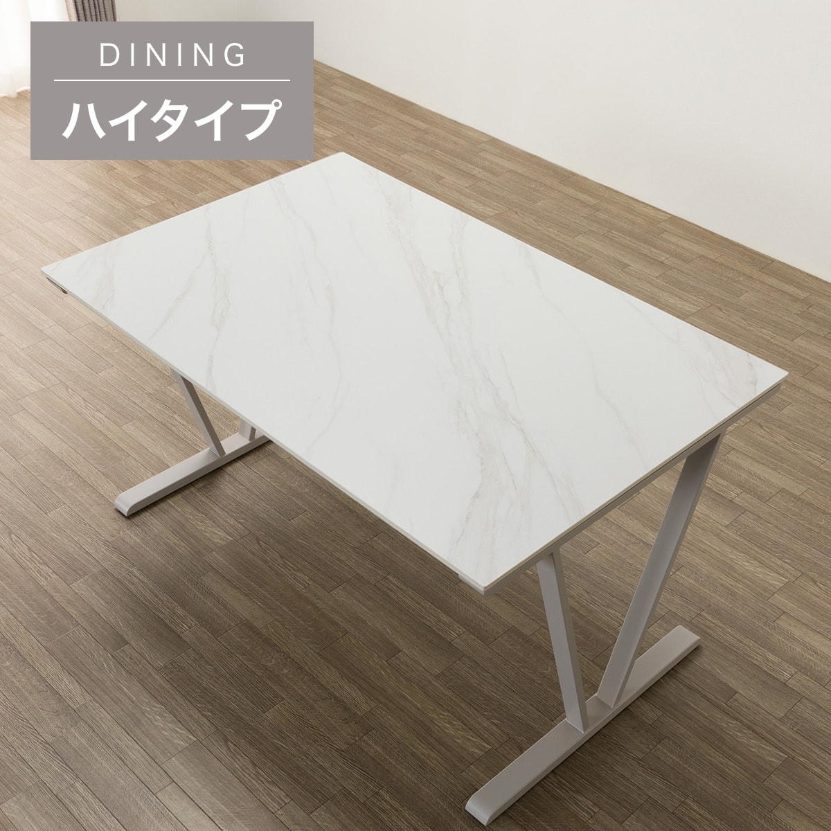 ハイタイプ】セラミックダイニングテーブル 高さ75cm (セーラル02H 165