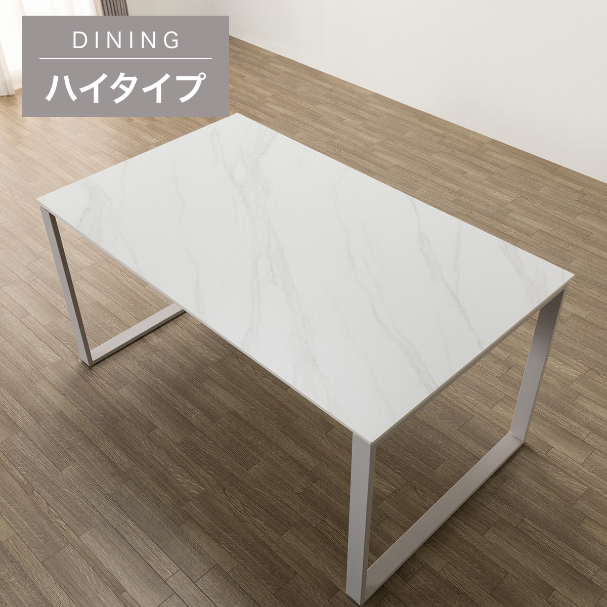 ハイタイプ】セラミックダイニングテーブル 高さ75cm (セーラル02H 150