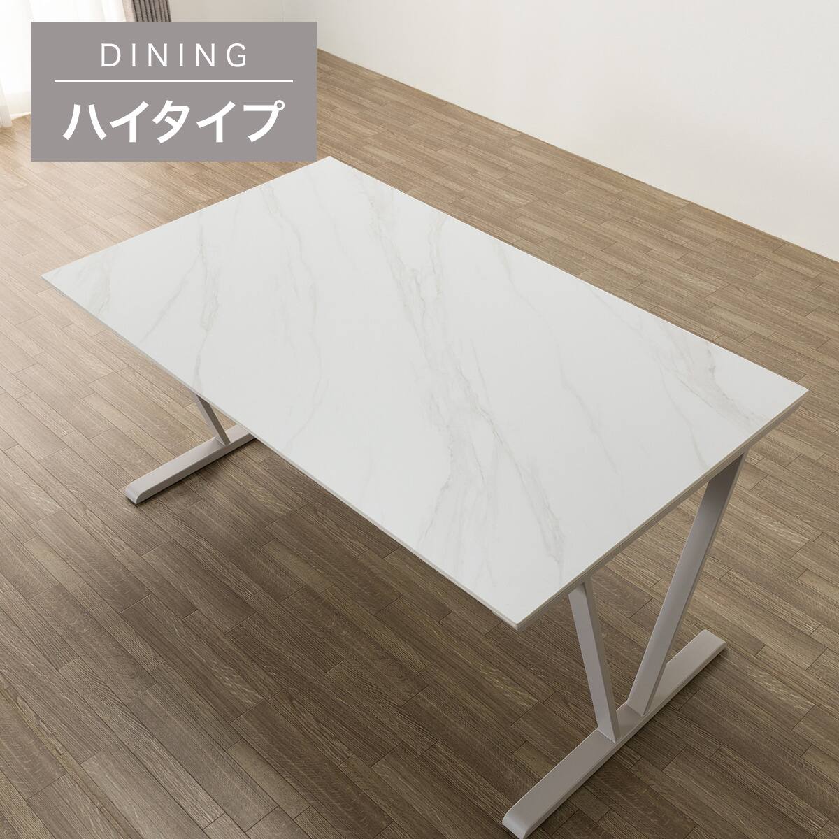 ハイタイプ】セラミックダイニングテーブル 高さ75cm (セーラル02H 150