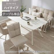 【ハイタイプ】セラミックダイニングテーブル(TM100H 150)