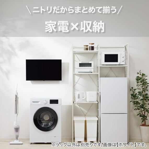 家電ラック(TA001 107 GW) | ニトリネット【公式】 家具・インテリア通販