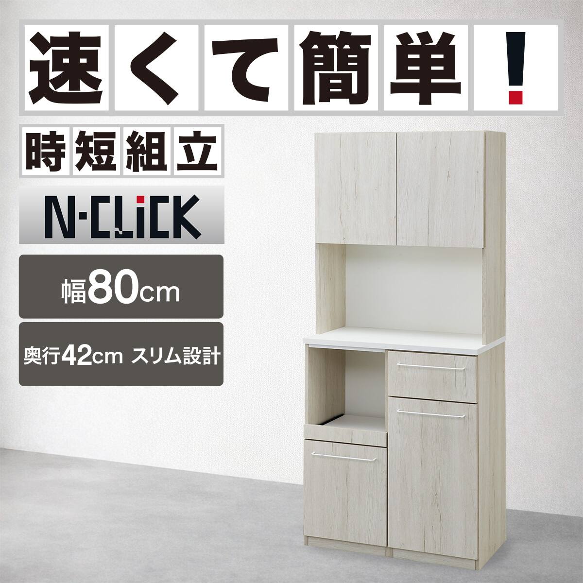 食器棚・レンジ台 幅80の検索結果 | ニトリネット【公式】 家具