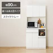 【選べる高さ】キッチンボード(レジューム 90TF/90TH・TL)