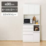 【選べる高さ】キッチンボード(レジューム 90TF/90QH・QL)